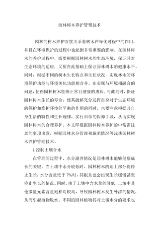园林树木养护管理技术