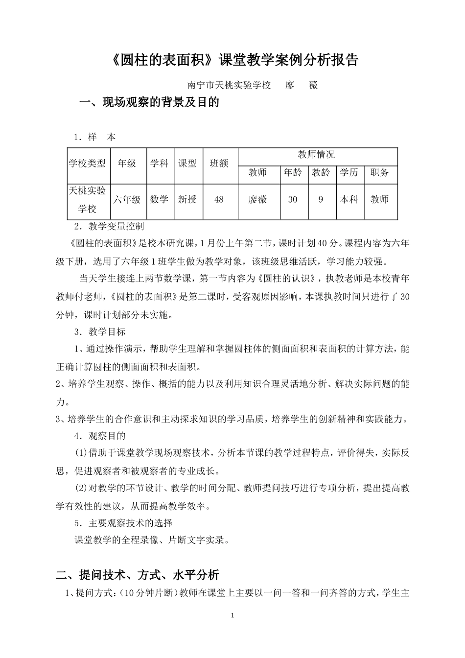 圆柱的表面积课堂教学案例分析报告_第1页