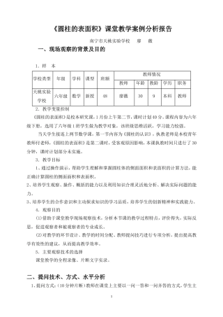 圆柱的表面积课堂教学案例分析报告
