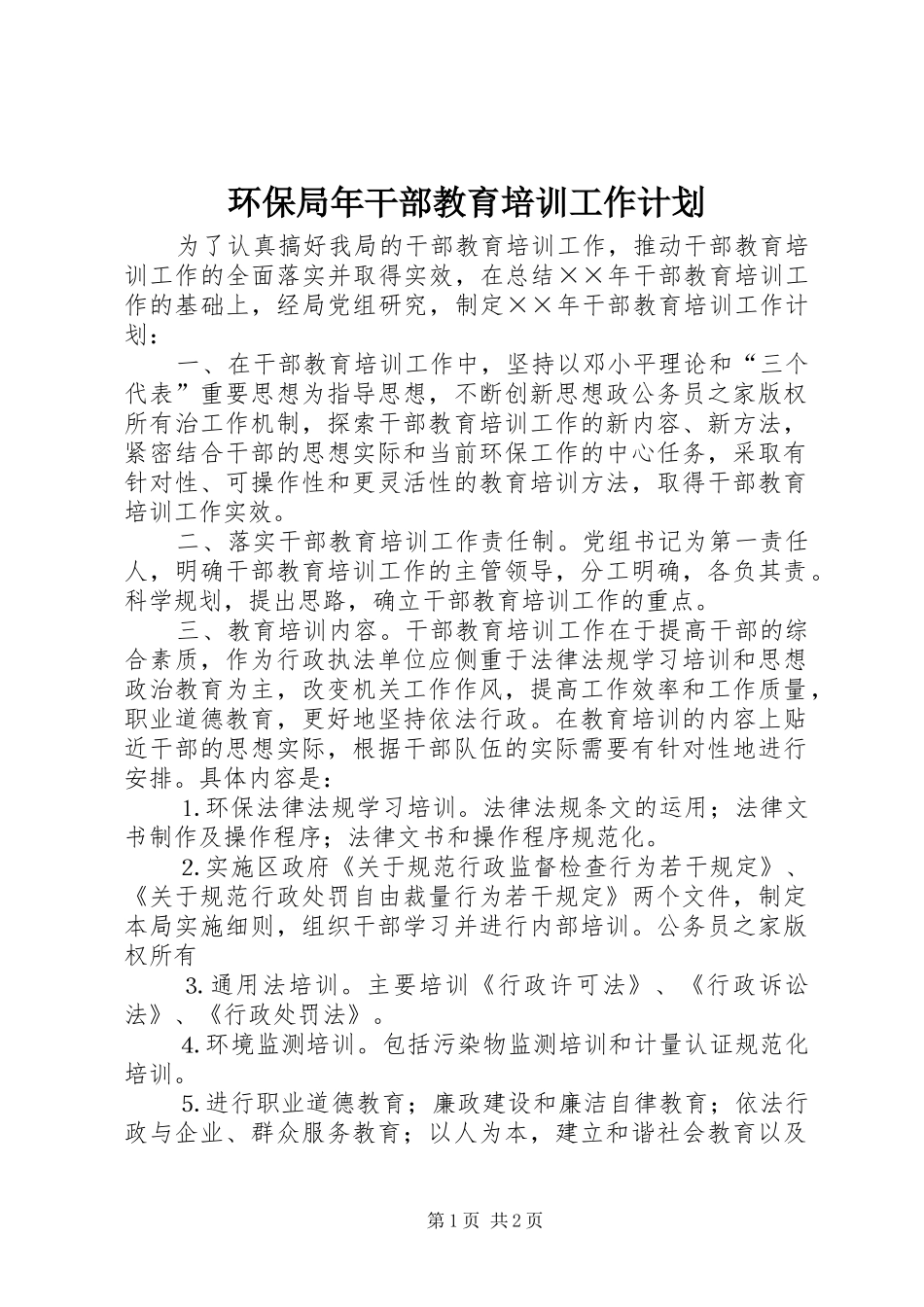 2024年环保局年干部教育培训工作计划_第1页