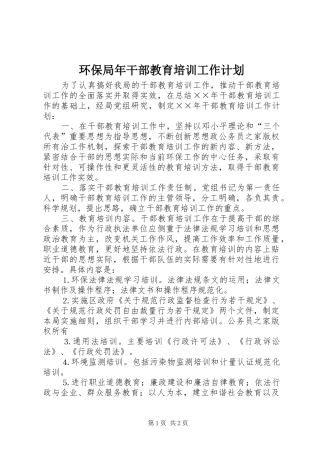 2024年环保局年干部教育培训工作计划