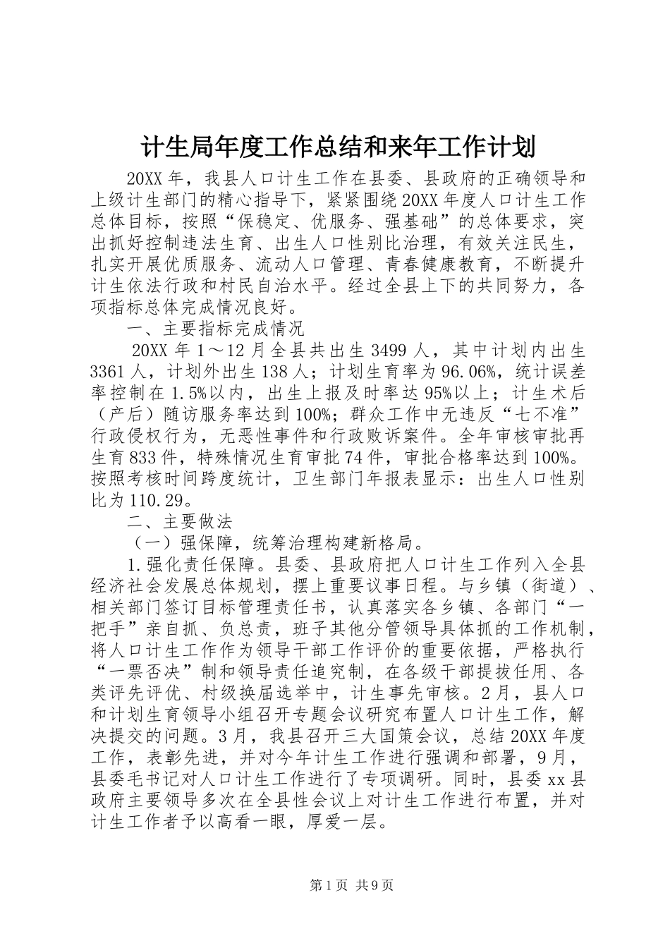 2024年计生局年度工作总结和来年工作计划_第1页