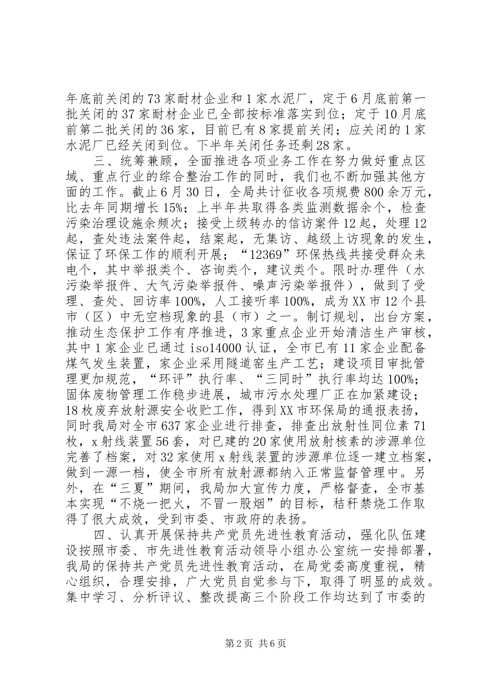 2024年环保局年上半年工作总结_第2页