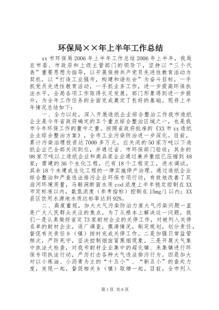 2024年环保局年上半年工作总结