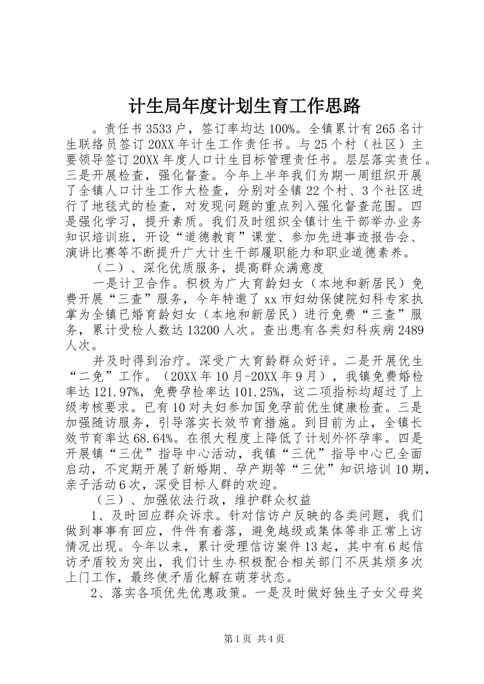 2024年计生局年度计划生育工作思路_第1页