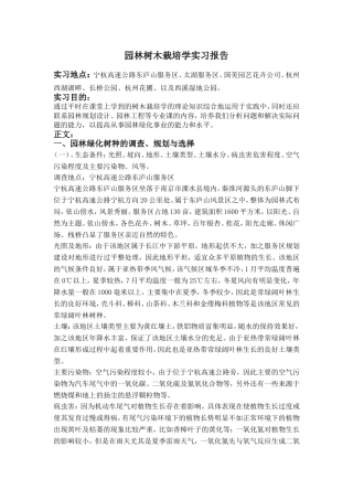 园林树木栽培学实习报告