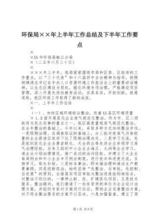 2024年环保局年上半年工作总结及下半年工作要点