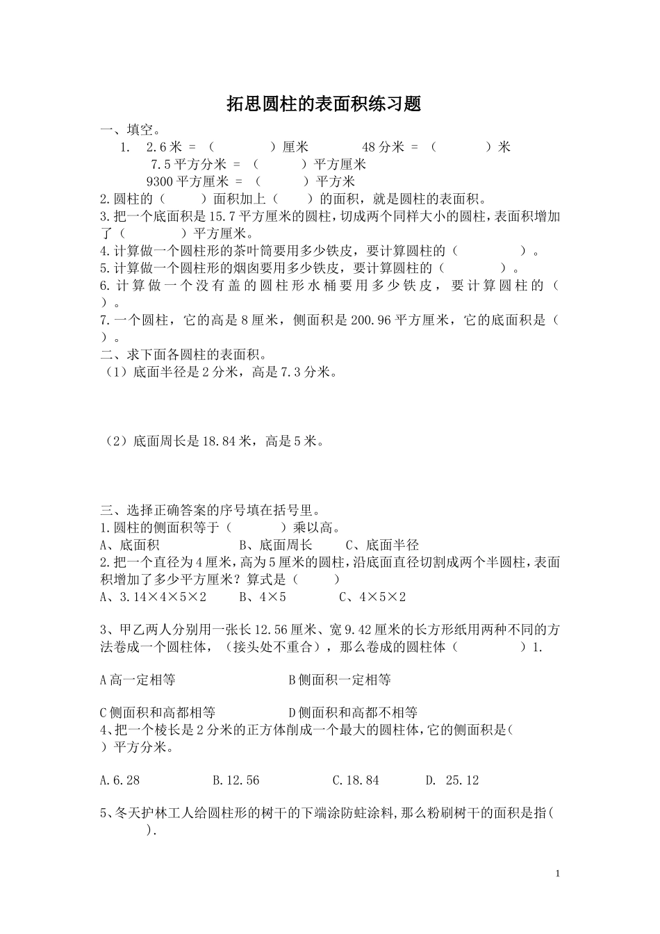 圆柱的表面积练习题--3号卷_第1页