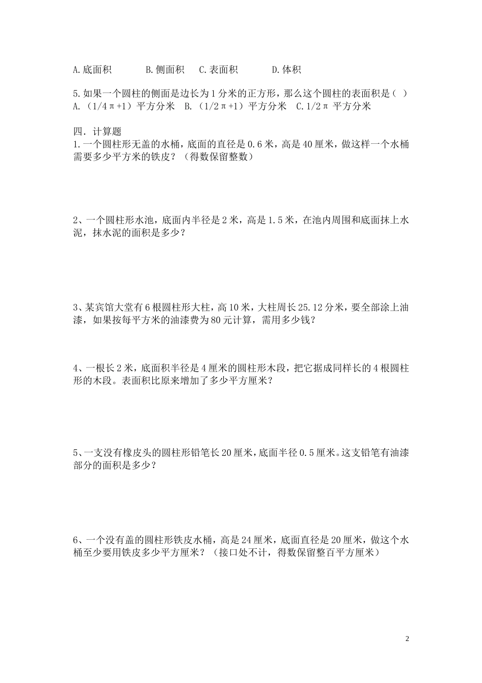 圆柱的表面积练习题--3号卷_第2页