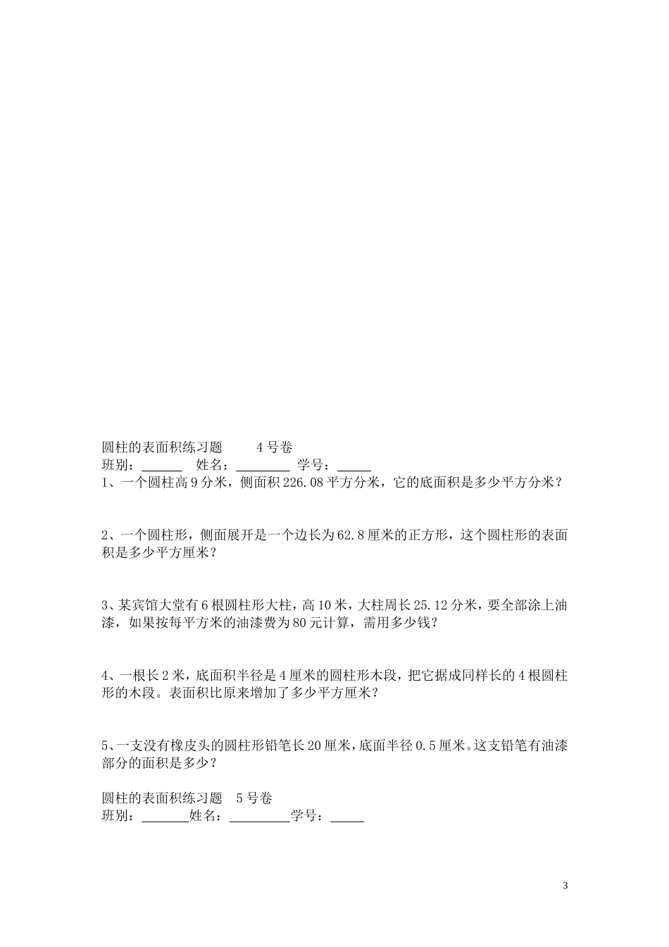 圆柱的表面积练习题--3号卷_第3页