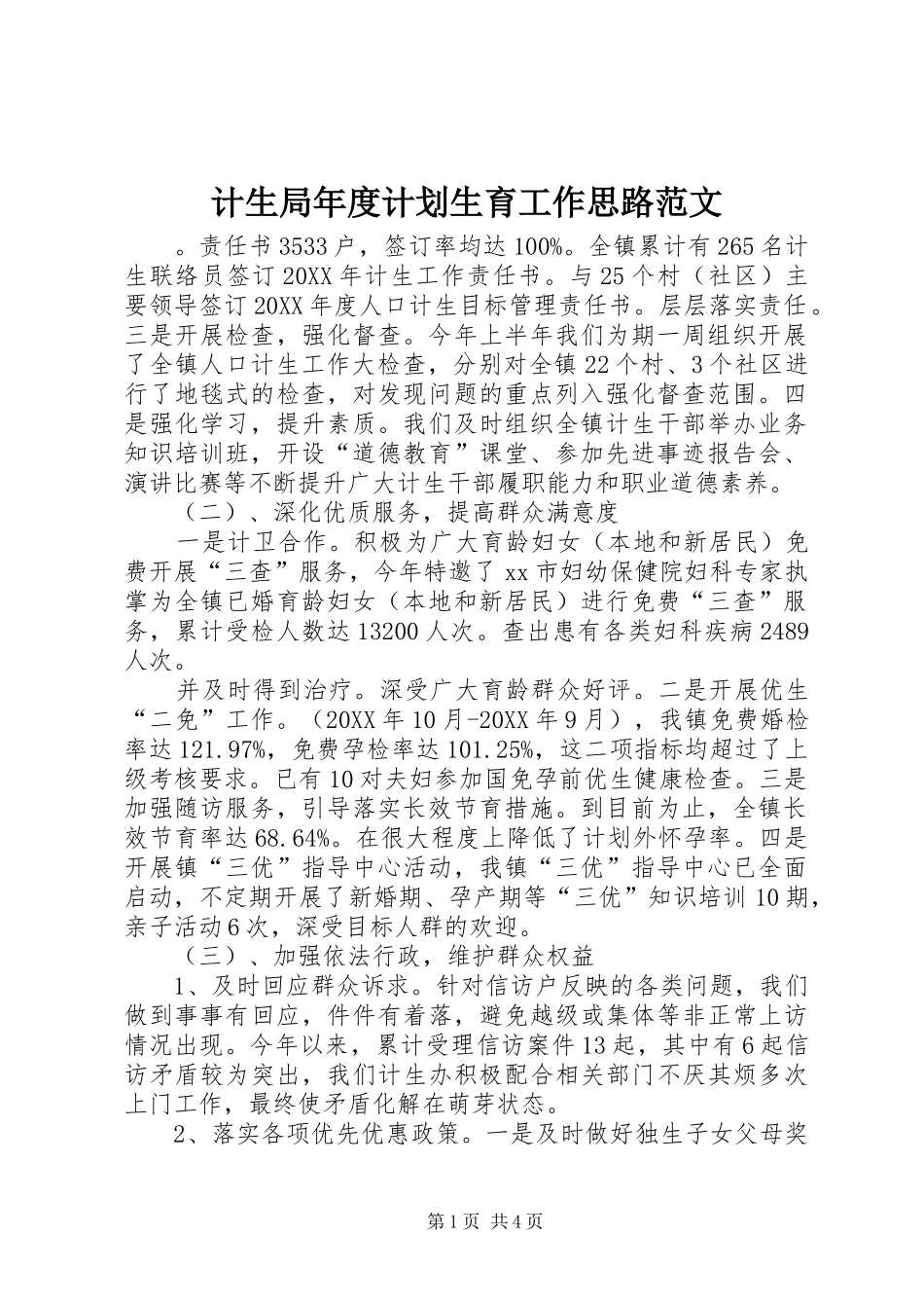 2024年计生局年度计划生育工作思路范文_第1页