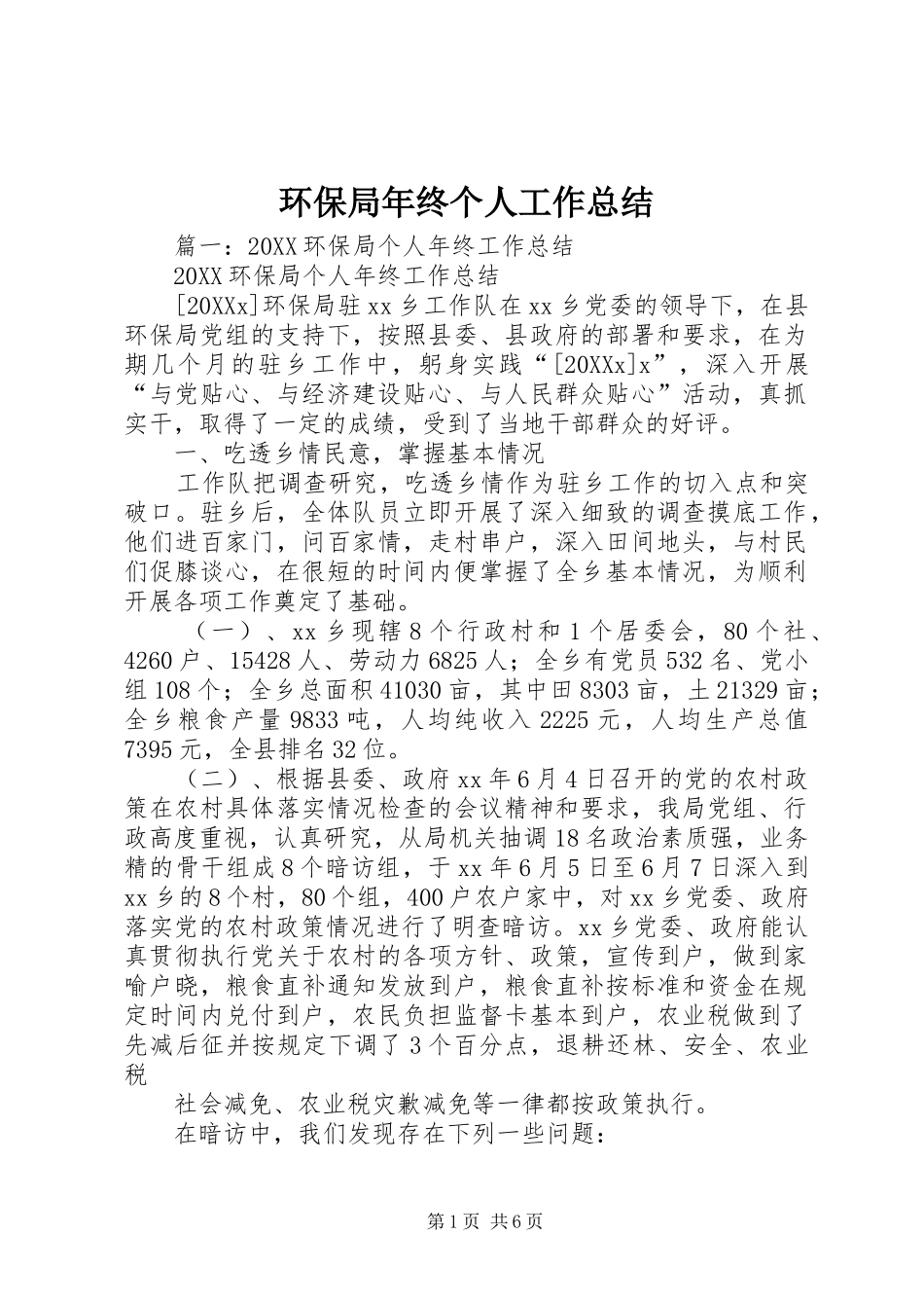 2024年环保局年终个人工作总结_第1页