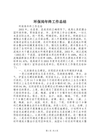 2024年环保局年终工作总结