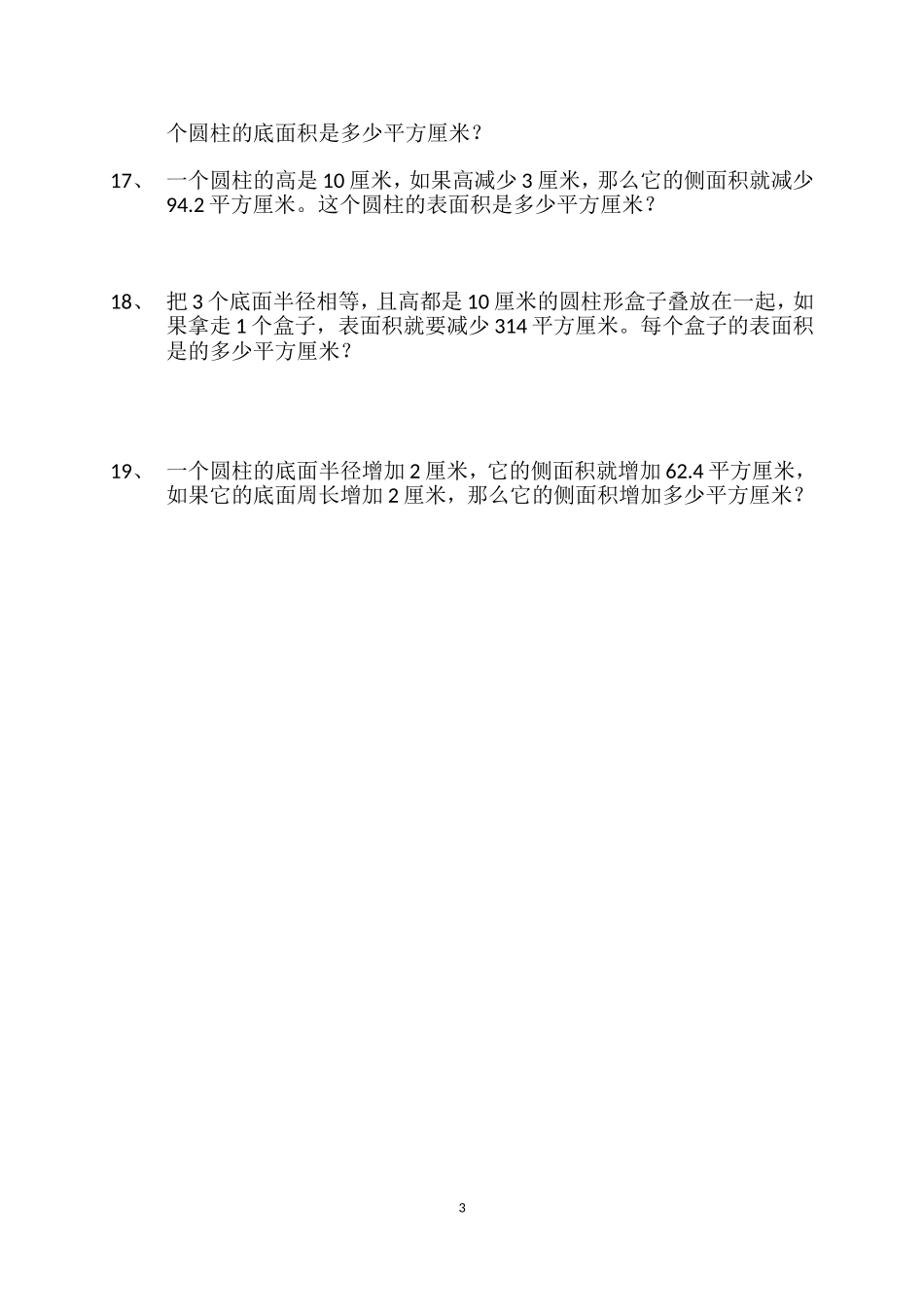 圆柱的表面积题型一_第3页