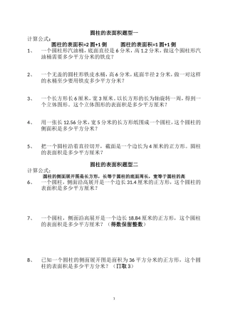 圆柱的表面积题型一