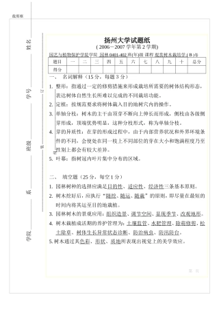 园林树木栽培学试卷B答案