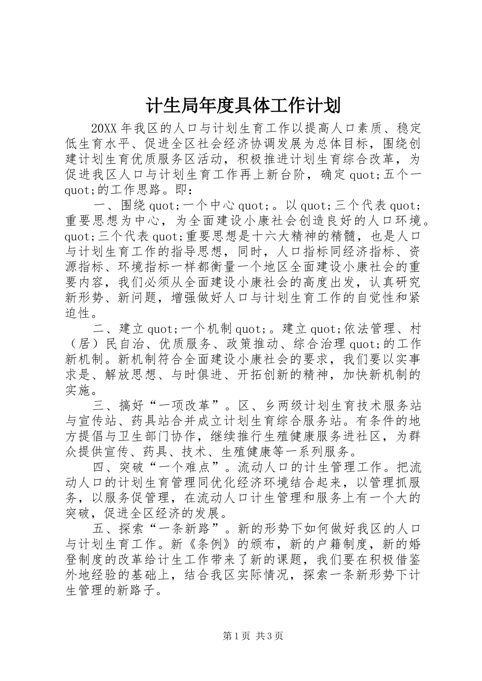 2024年计生局年度具体工作计划_第1页