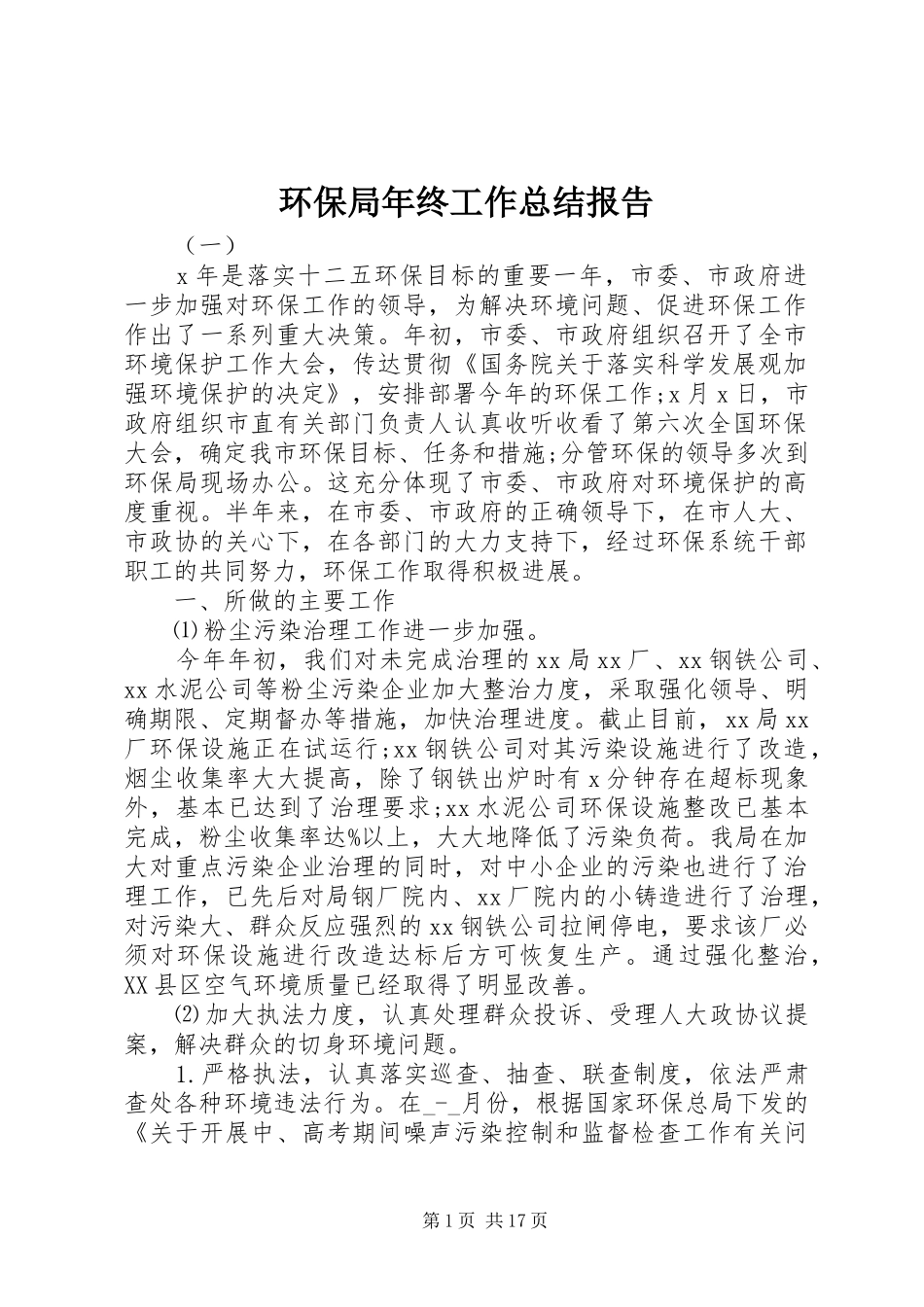 2024年环保局年终工作总结报告_第1页