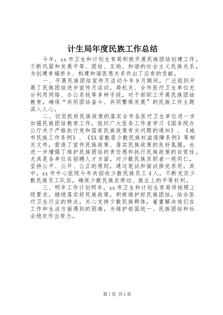 2024年计生局年度民族工作总结_第1页