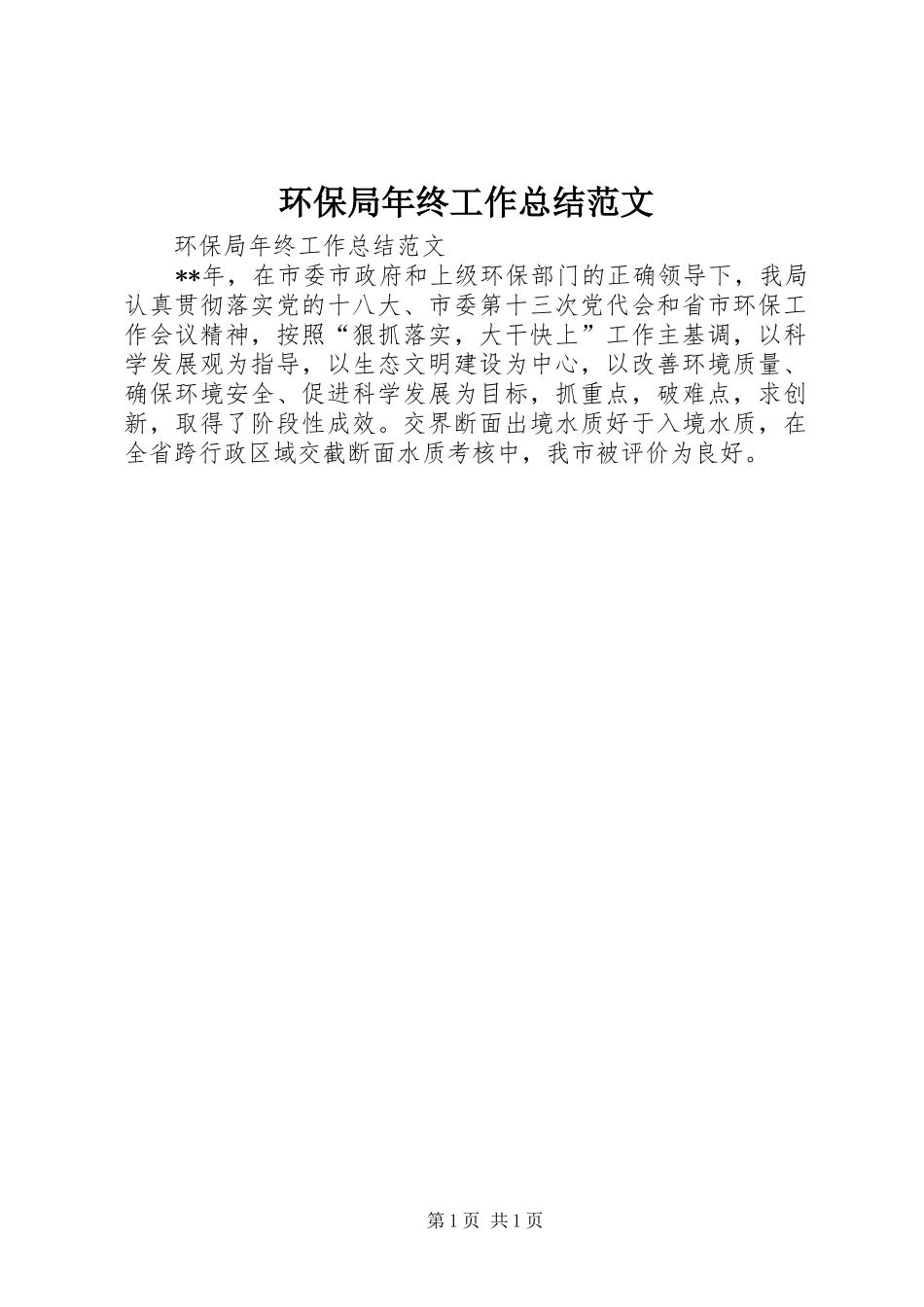 2024年环保局年终工作总结范文_第1页