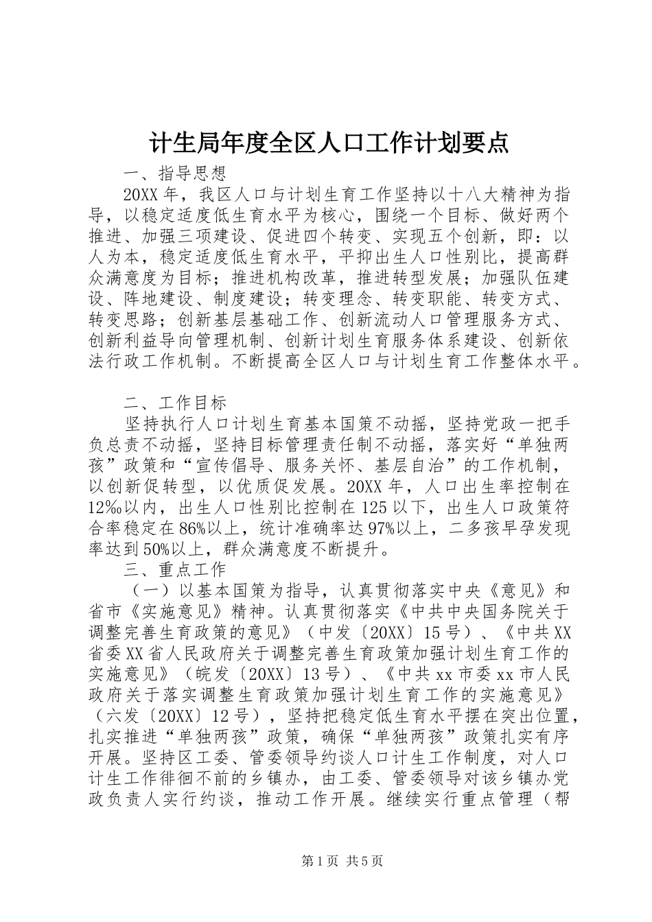 2024年计生局年度全区人口工作计划要点_第1页
