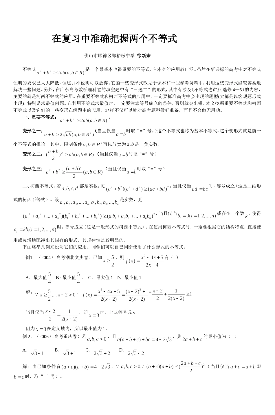 在高三复习中如何把握重要不等式_第1页