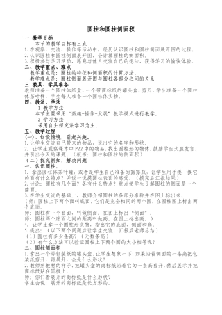 圆柱的侧面积的教学设计