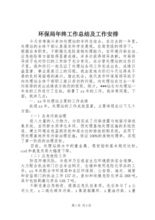 2024年环保局年终工作总结及工作安排