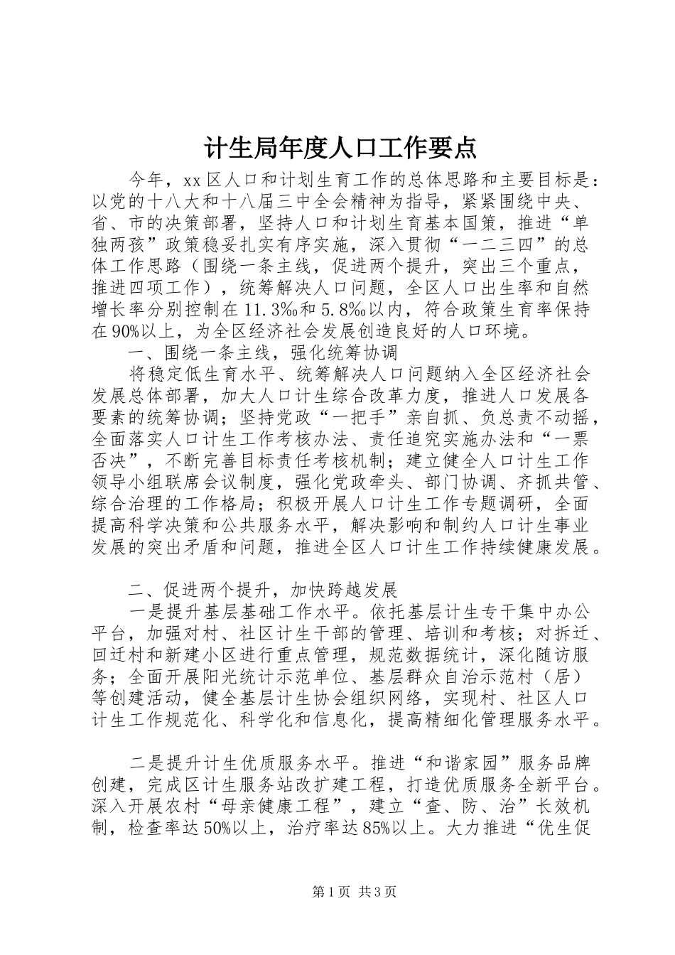 2024年计生局年度人口工作要点_第1页