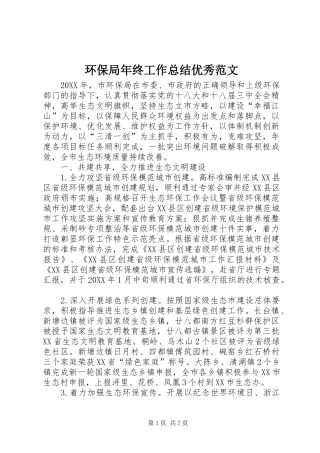 2024年环保局年终工作总结优秀范文