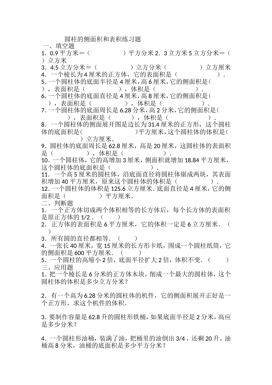 圆柱的侧面积和表面积练习题_第1页