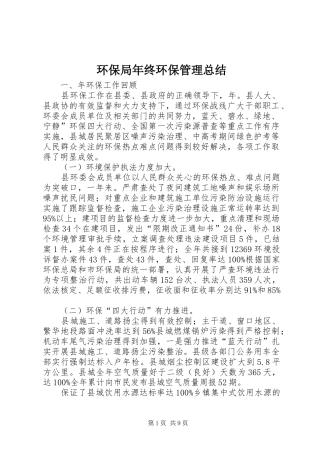2024年环保局年终环保管理总结
