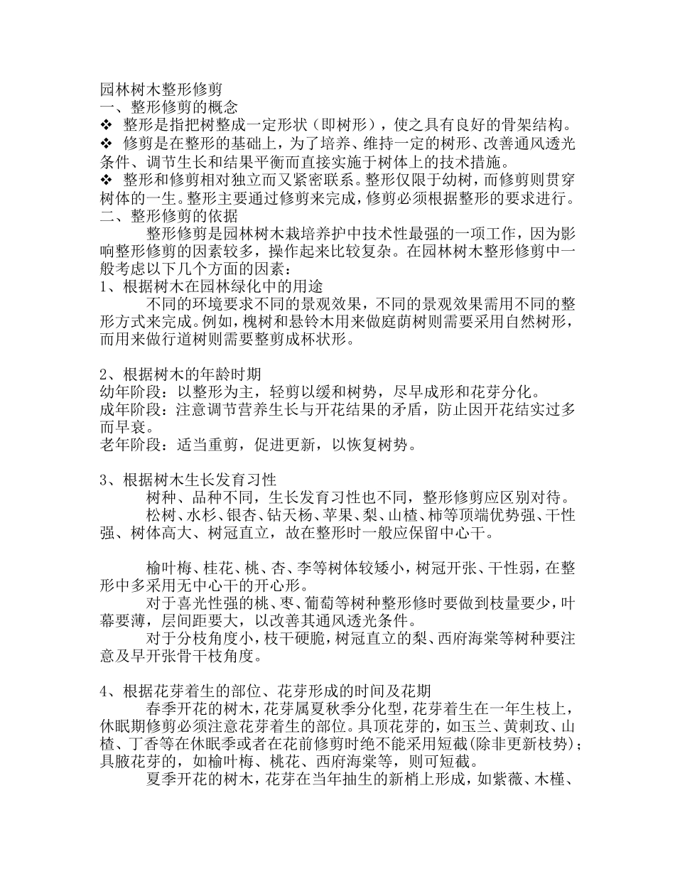 园林树木整形修剪_第1页