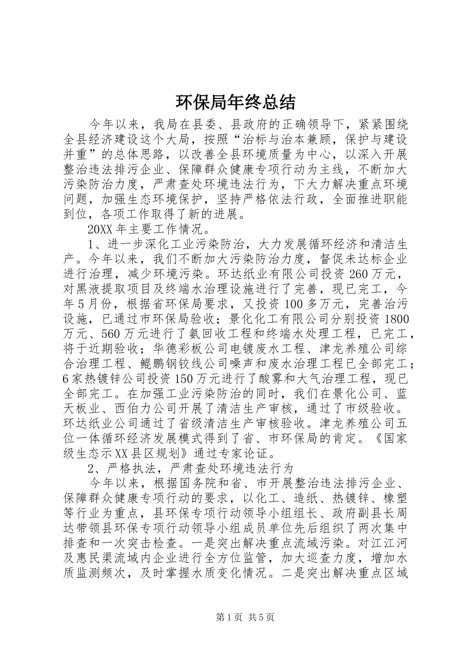 2024年环保局年终总结_第1页