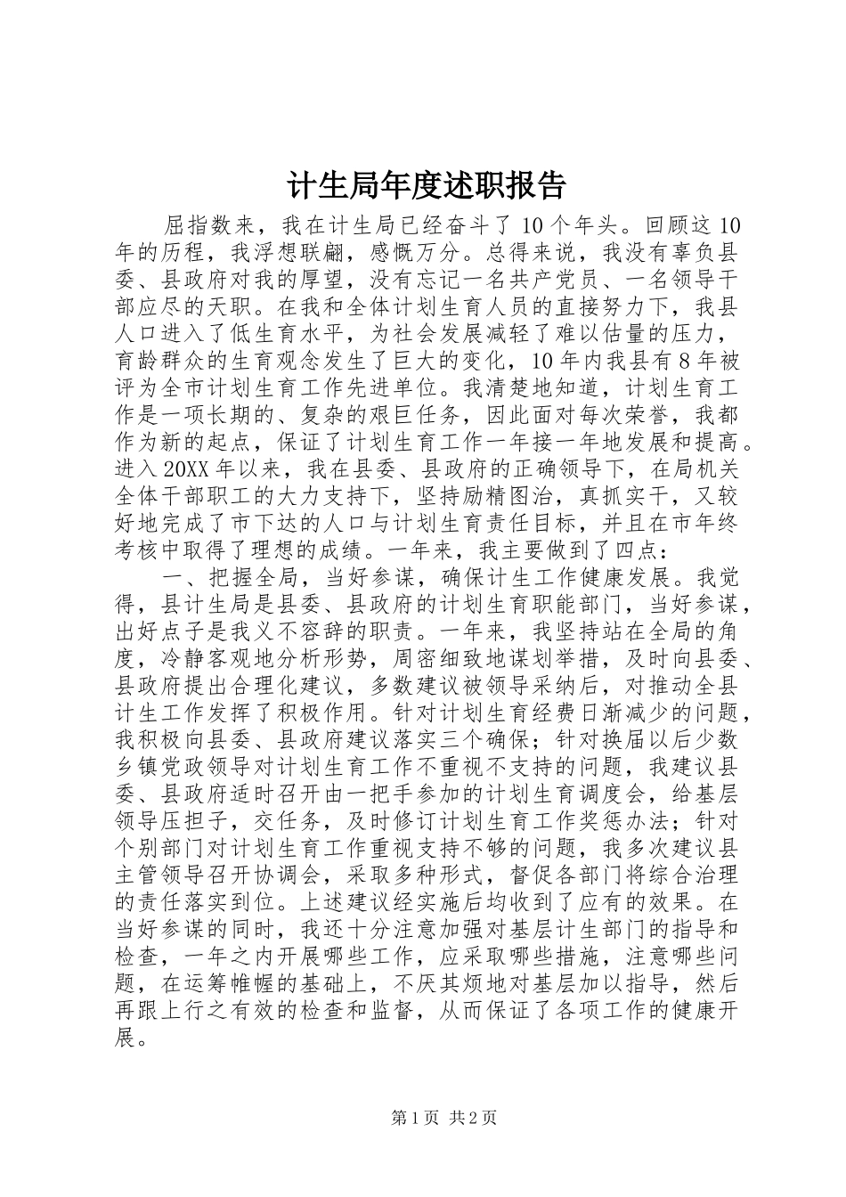2024年计生局年度述职报告_第1页