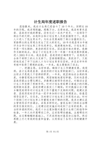 2024年计生局年度述职报告