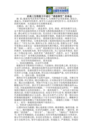 在高三生物复习中进行“诱思探究”的体会