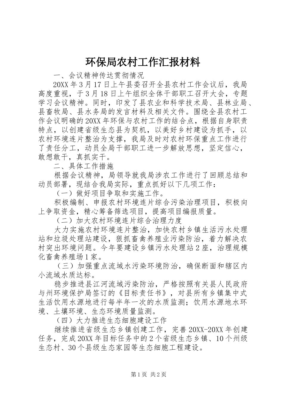 2024年环保局农村工作汇报材料_第1页