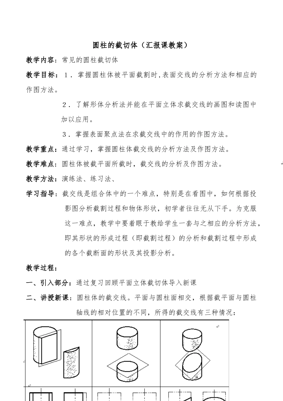 圆柱的截切体教案_第1页