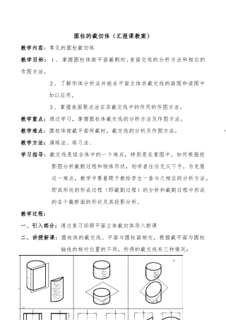 圆柱的截切体教案