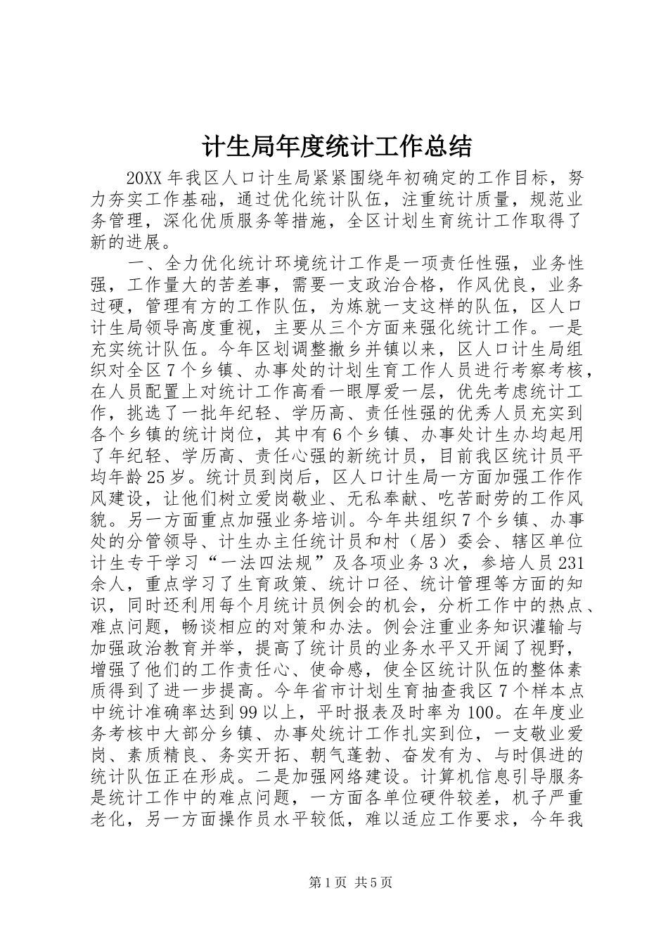 2024年计生局年度统计工作总结_第1页