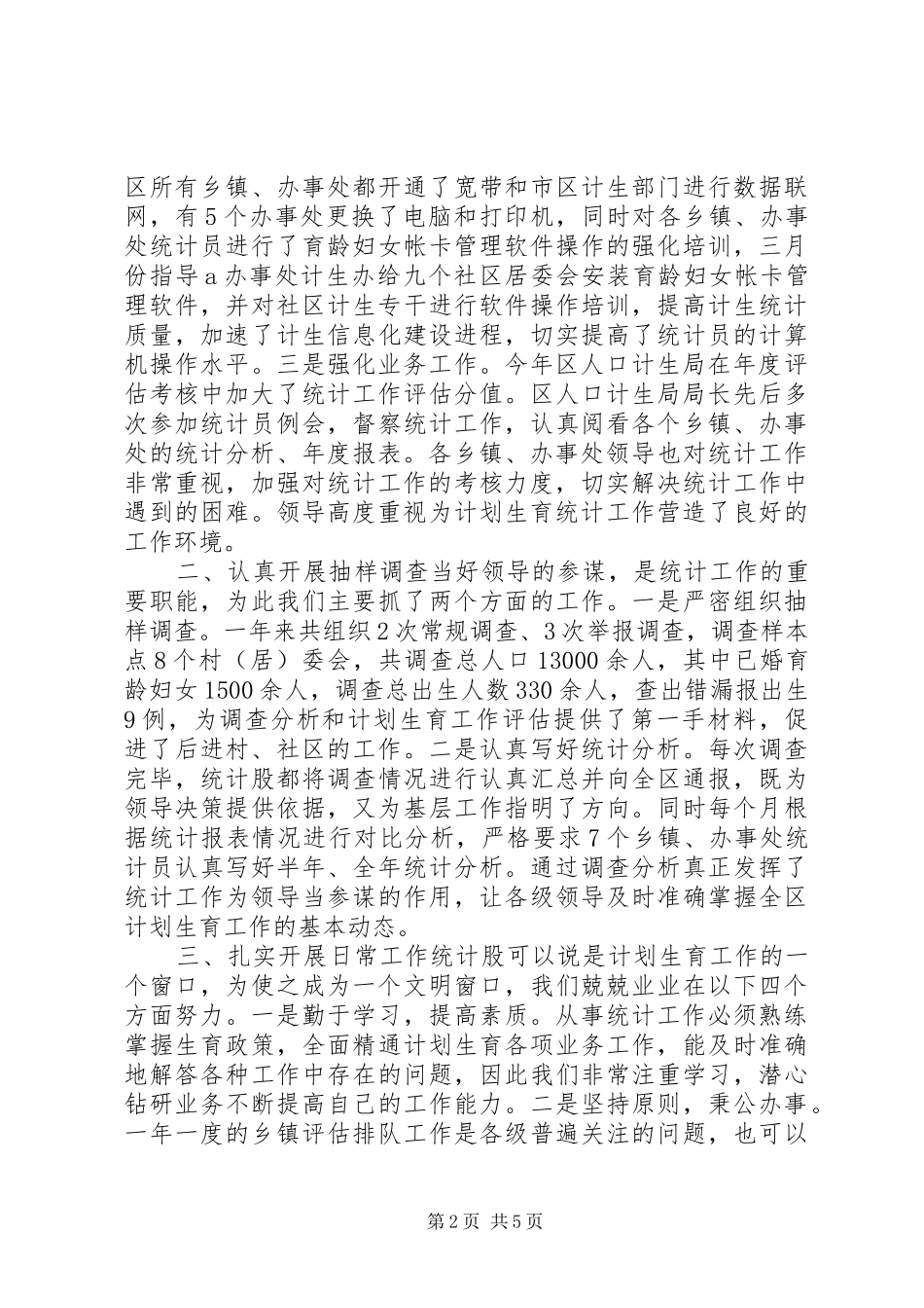 2024年计生局年度统计工作总结_第2页