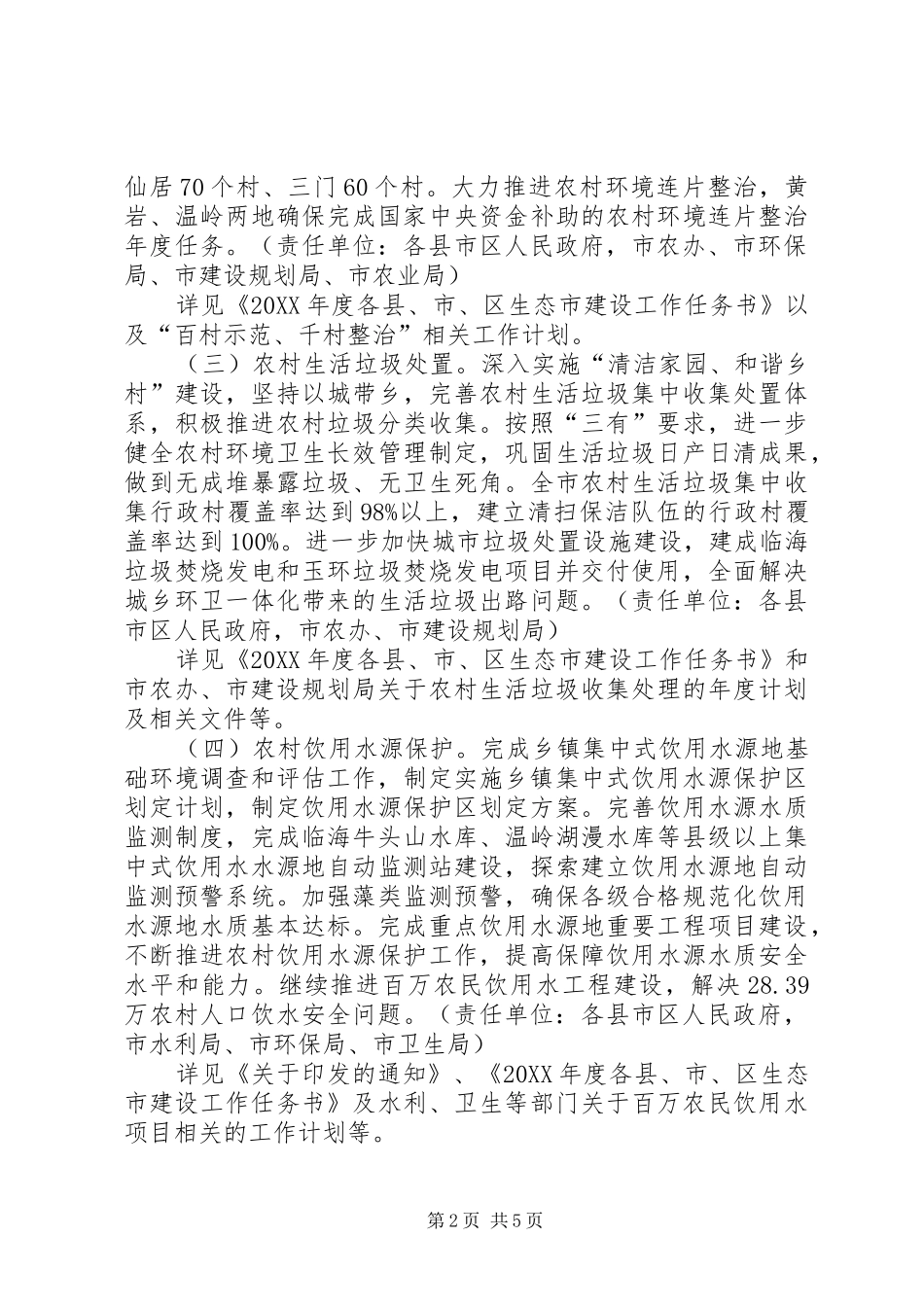 2024年环保局农村环境工作计划_第2页