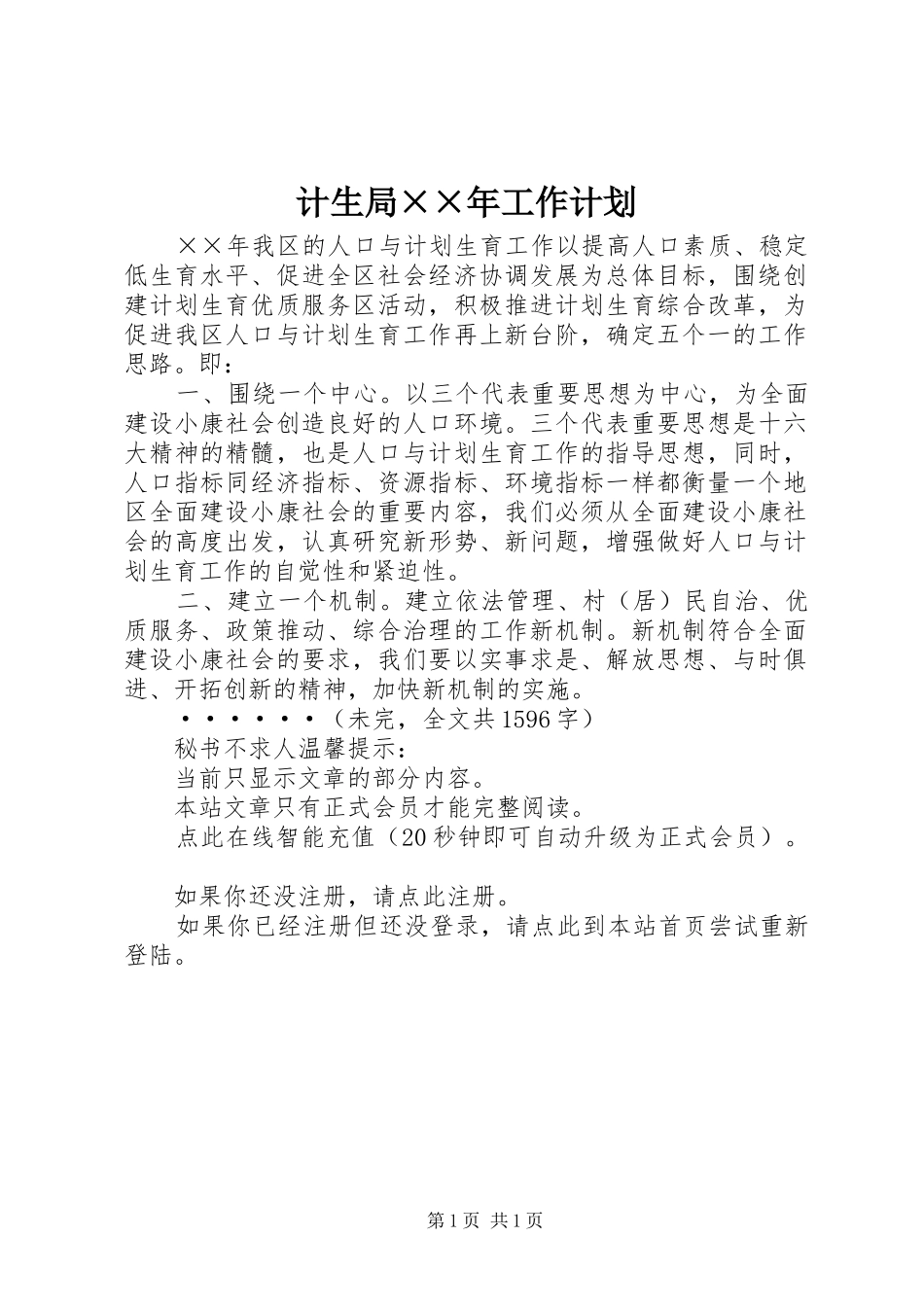 2024年计生局年工作计划_第1页