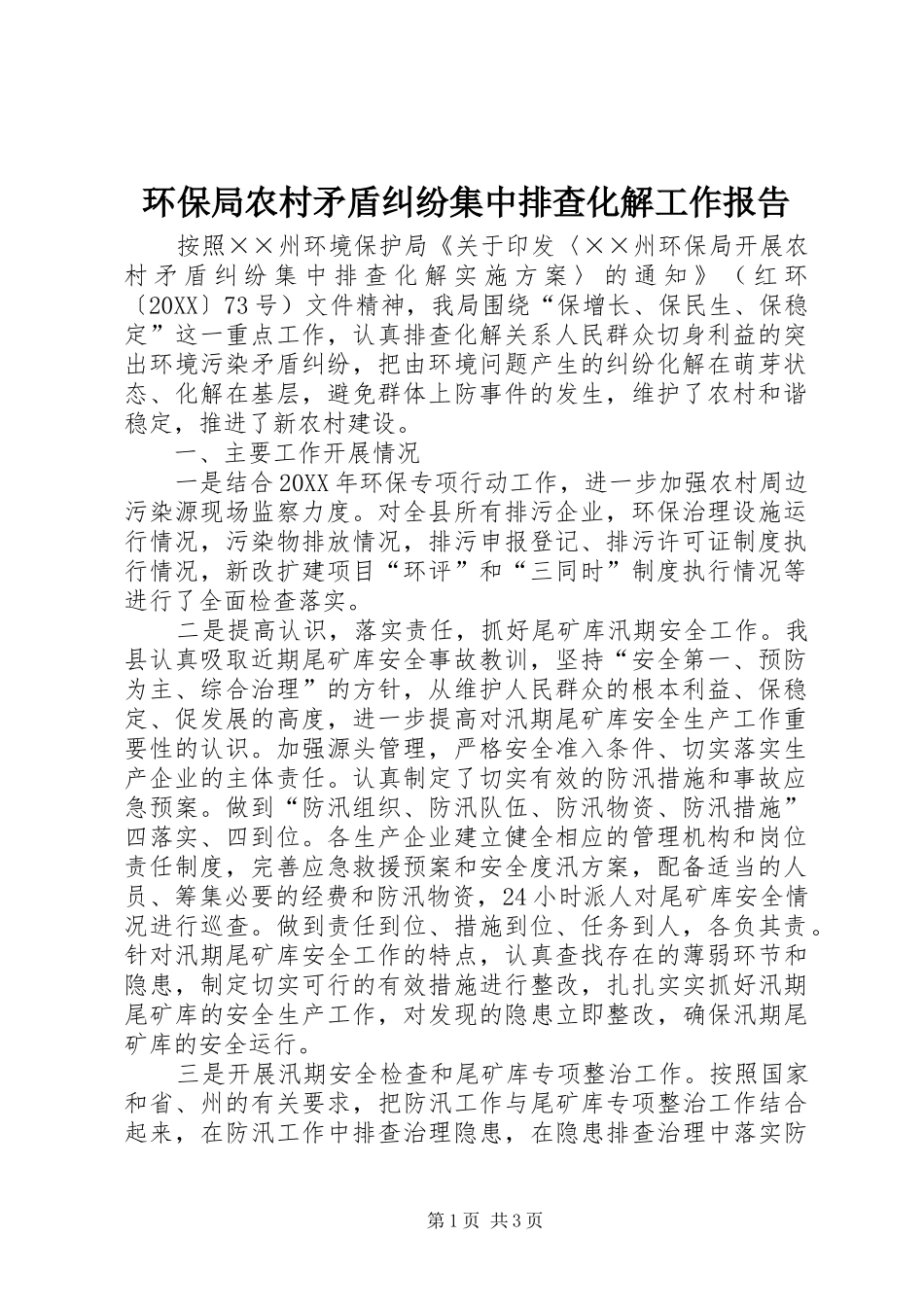 2024年环保局农村矛盾纠纷集中排查化解工作报告_第1页