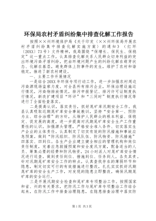2024年环保局农村矛盾纠纷集中排查化解工作报告