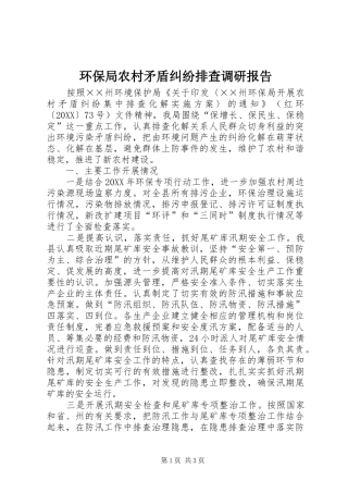 2024年环保局农村矛盾纠纷排查调研报告