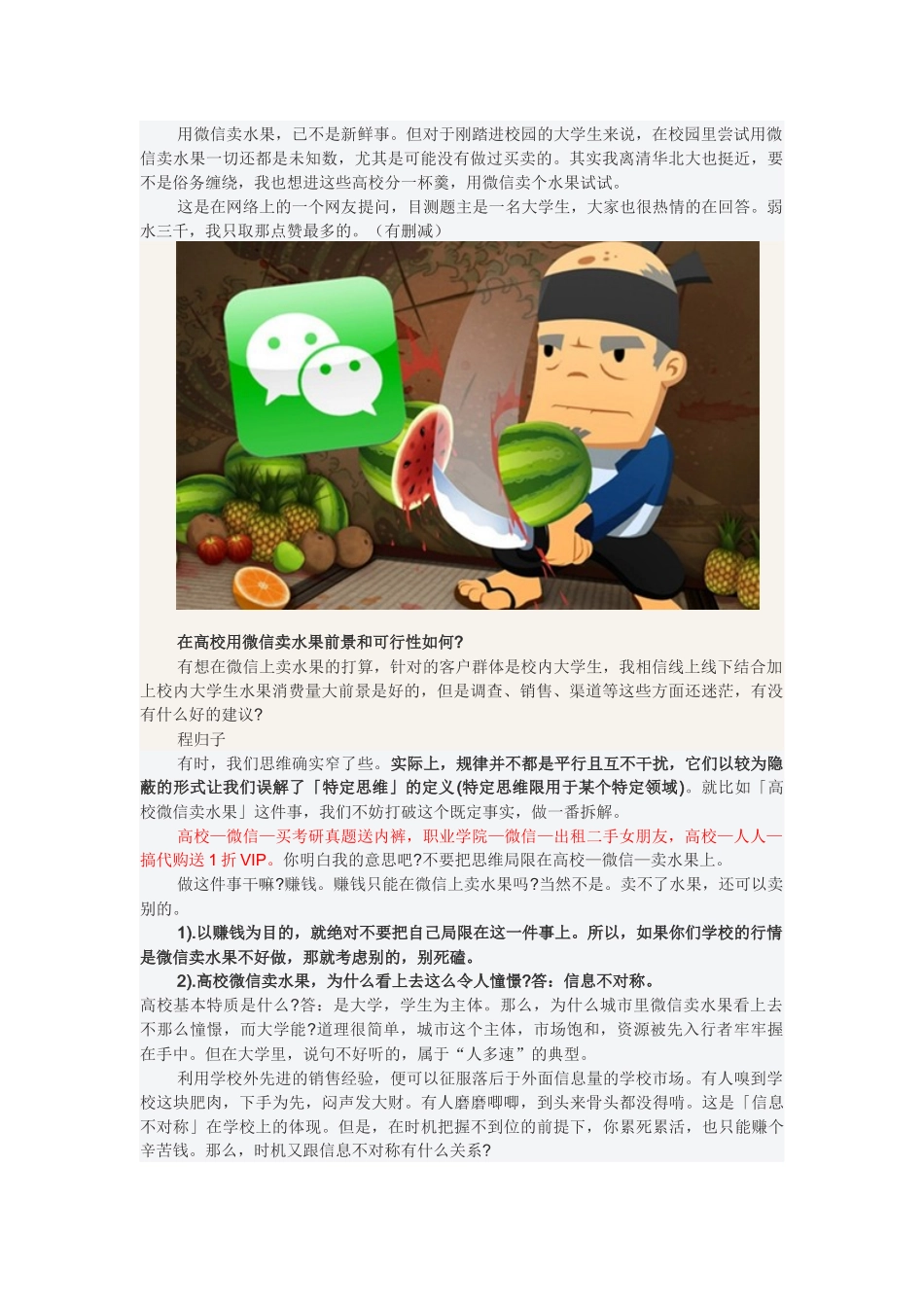 在高校用微信卖水果最牛的操作及思路分析_第1页