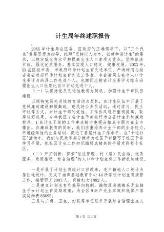 2024年计生局年终述职报告