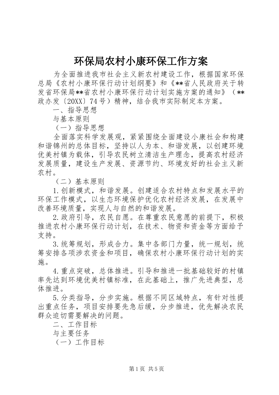 2024年环保局农村小康环保工作方案_第1页